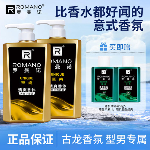 罗曼诺至尚沐浴露清爽香水洗澡男