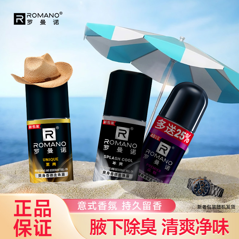 罗曼诺走珠露男士腋下除臭去异味干爽香体止汗露走珠液持久留香
