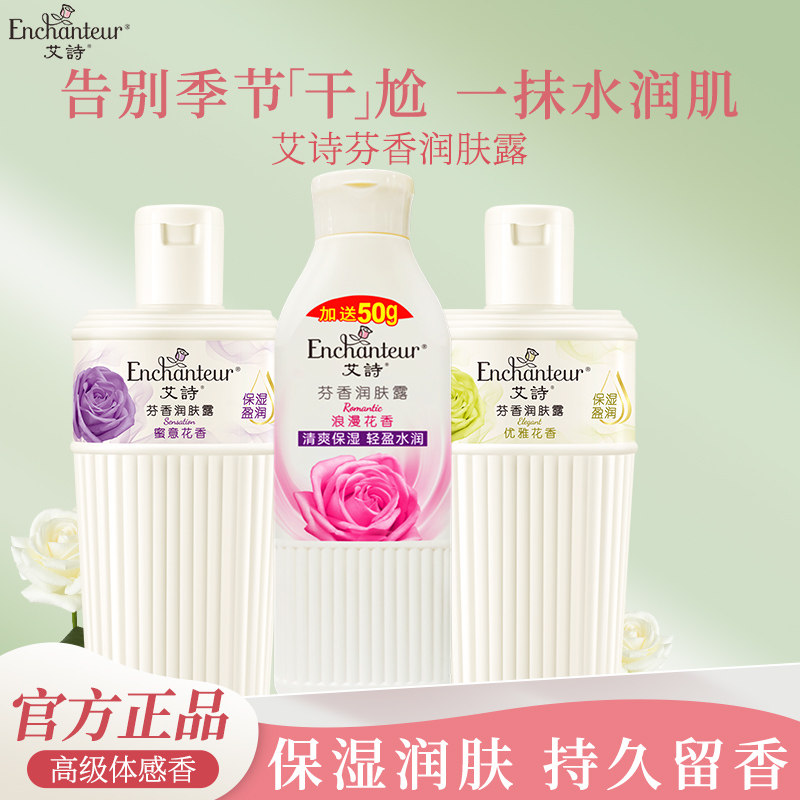 艾诗香氛身体乳女士润肤乳保湿滋润香体润肤露素颜霜旗舰同款正品