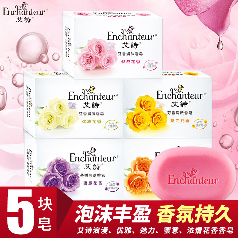 艾诗女士沐浴香皂5块装香水肥皂清爽洁净香体保湿滋润持久留香