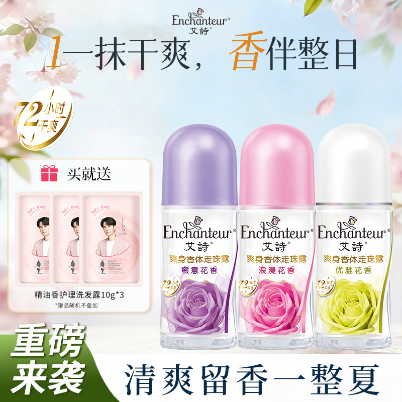 艾诗走珠女士腋下除臭去异味干爽止汗露走珠液香体露滚珠夏季正品