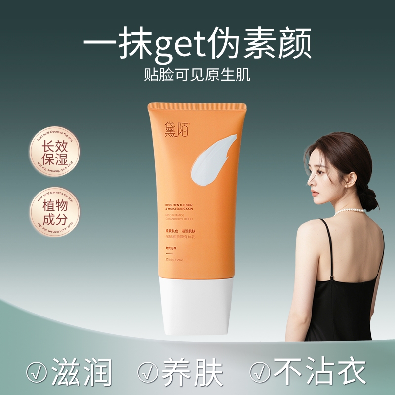 黛陌素颜身体乳烟酰胺保湿焕白女