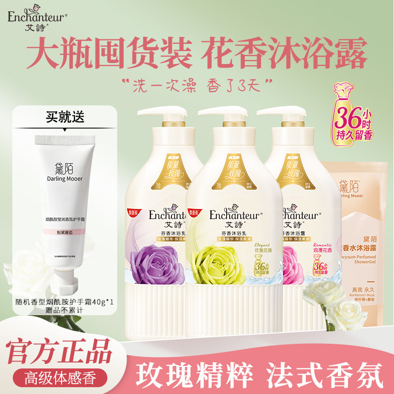 艾诗沐浴露花香沐浴乳套装滋润保湿美肌淋浴露男女通用沐浴液正品