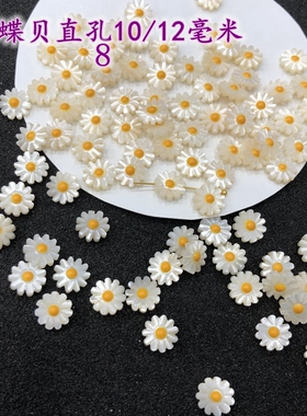 天然白蝶贝直孔小雏菊花6/8/10/12mm贝壳花朵古风饰品DIY手链耳饰