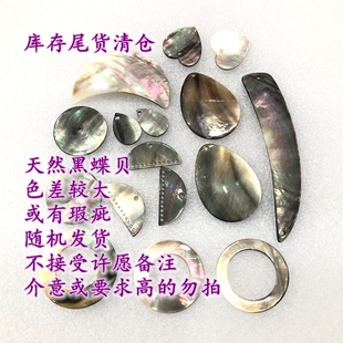 天然黑蝶贝尾货库存处理古风手工DIY饰品配件材料捡漏新手
