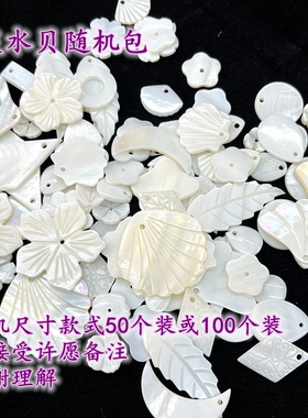 淡水贝壳随机福袋古风饰品配件