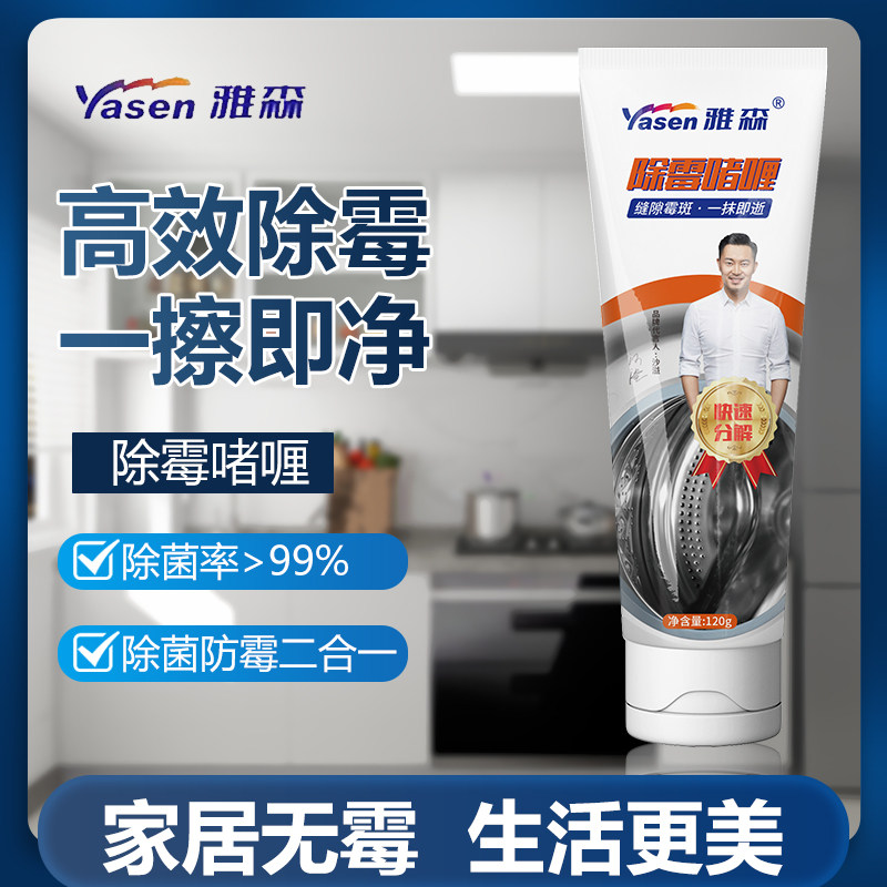 除霉啫喱家用洗衣机槽瓷砖洗手台冰箱去霉菌霉斑清洁剂除霉神器