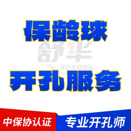 舒华工作室保龄球开孔服务直线