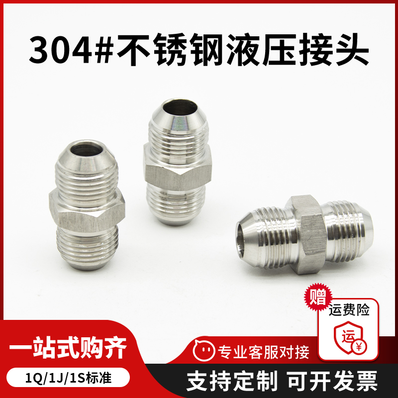 304不锈钢美制74度外锥扩口1J高压油管液压直通接头双头D球面外丝