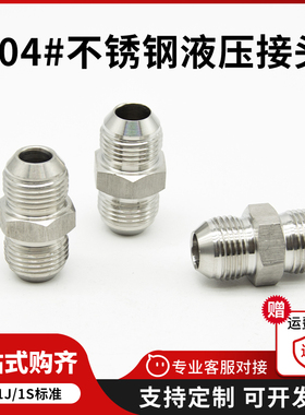 304不锈钢美制74度外锥扩口1J高压油管液压直通接头双头D球面外丝