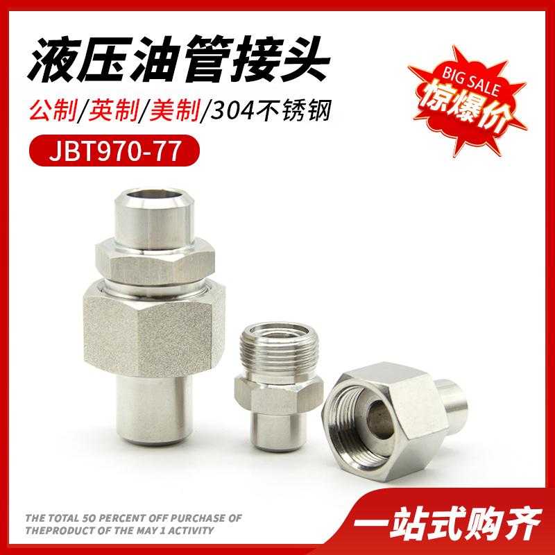 JB970-77液压油管接头焊接直通