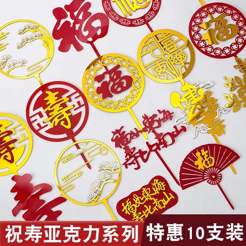 健康长寿亚克力蛋糕装饰插件福字寿字祝寿蛋糕装饰寿星生日插牌