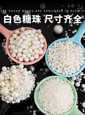白色糖珠蛋糕装饰圆珠西点蛋糕冰淇淋烘焙混合糖珠杯子蛋糕装饰