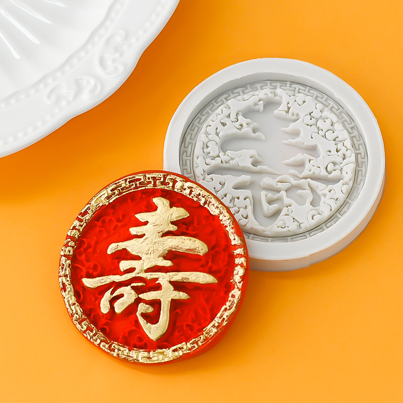 圆形寿字福字模具蛋糕装饰摆件翻糖巧克力硅胶模网红祝寿生日烘焙,厨房/烹饪用具,烘焙模具,淘宝优惠券,粉丝福利购,淘宝优惠卷