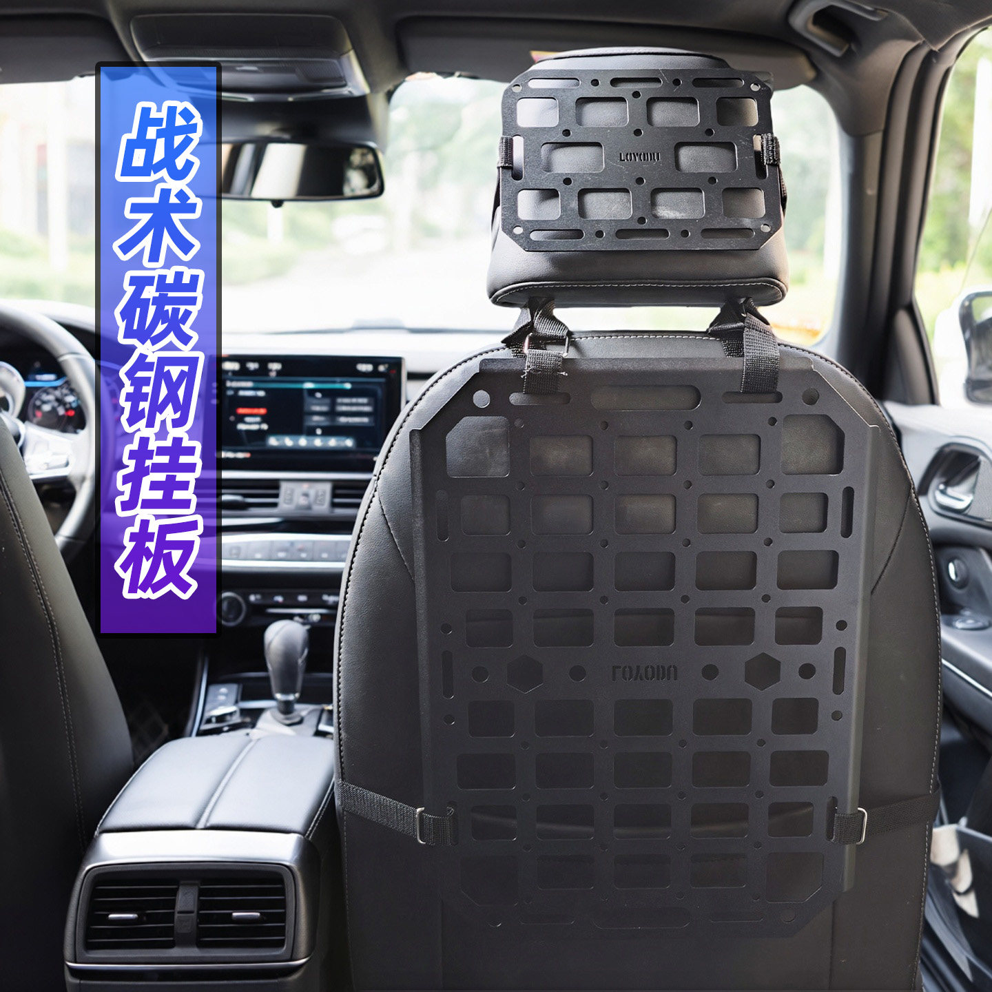 汽车座椅后背多功能拓展板战术碳钢挂板户外旅行收纳置物架,汽车用品/电子/清洗/改装,汽车多功能拓展架/拓展板,淘宝优惠券,粉丝福利购,淘宝优惠卷
