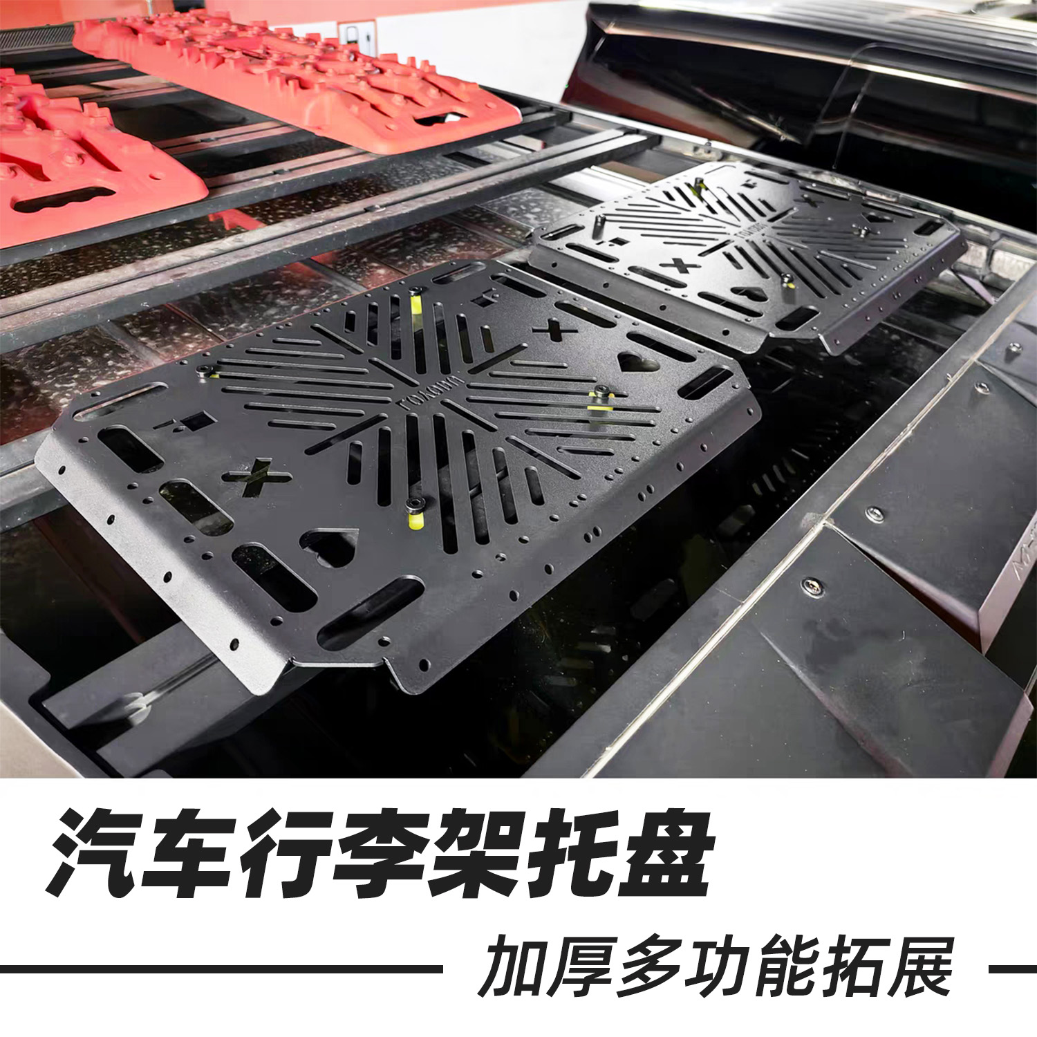 汽车行李架车顶拓展平台托盘