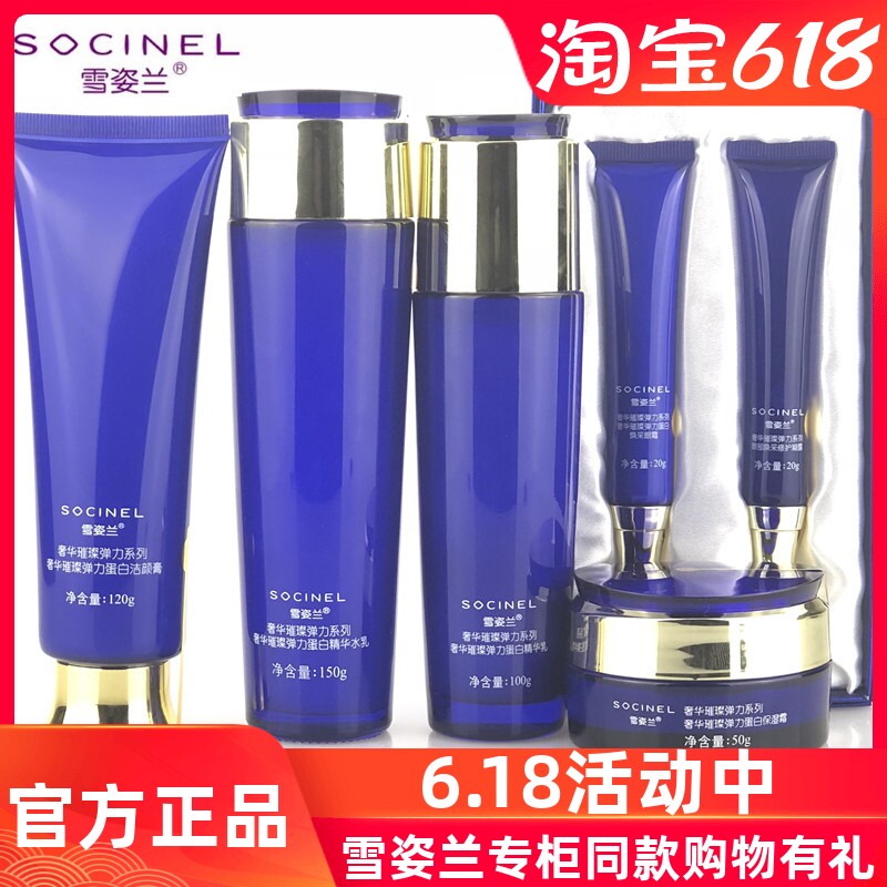 雪姿兰化妆品正品专柜奢华璀璨弹力蛋白套装雪资兰官方旗舰店官网