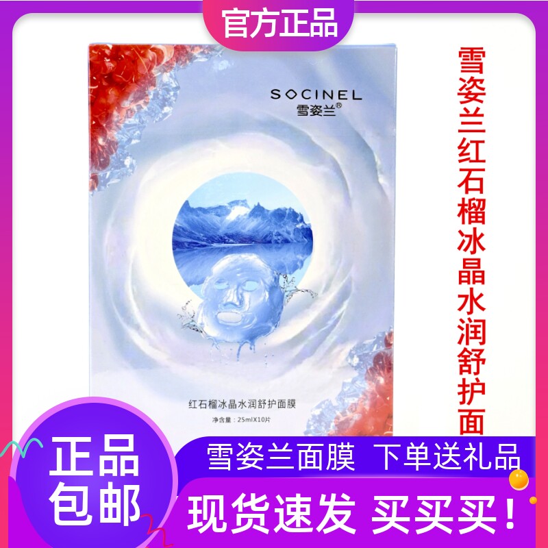 雪姿兰冰晶水润舒护面膜贴10片装冰膜正品补水保湿提亮肤色雪资兰