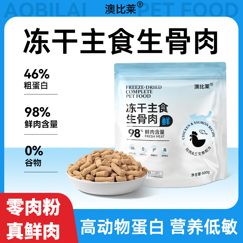 澳比莱主食冻干全价生骨肉鲜肉猫粮鲜干粮增肥营养主粮