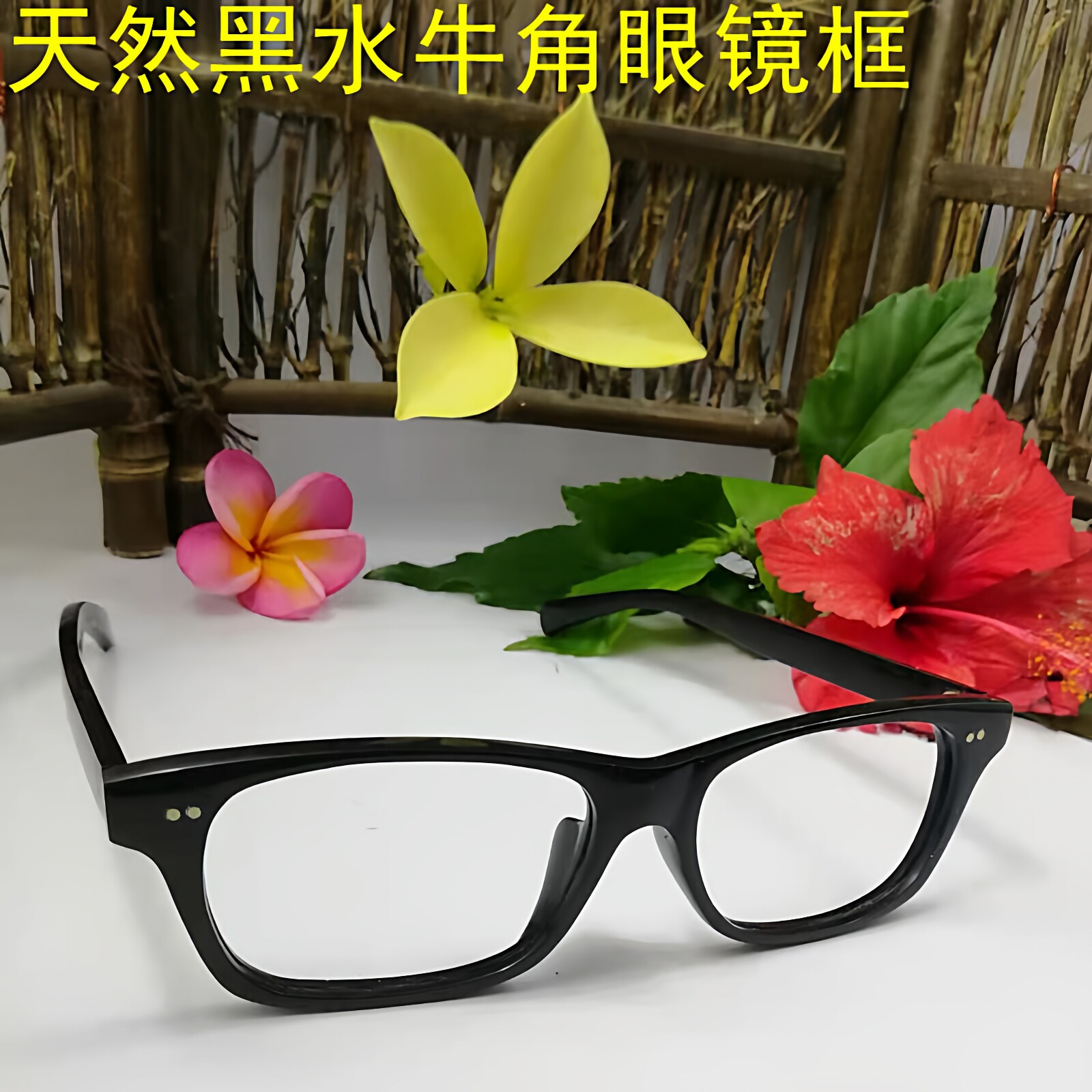 天然牦牛黑水牛角近视眼镜框