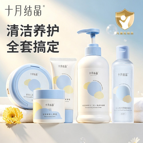 十月结晶婴儿沐浴露新生儿童宝宝洗发水润肤霜爽身粉洗护礼盒套装