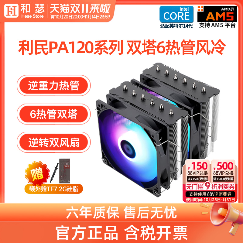 利民pa120se双塔6铜管风冷散热器