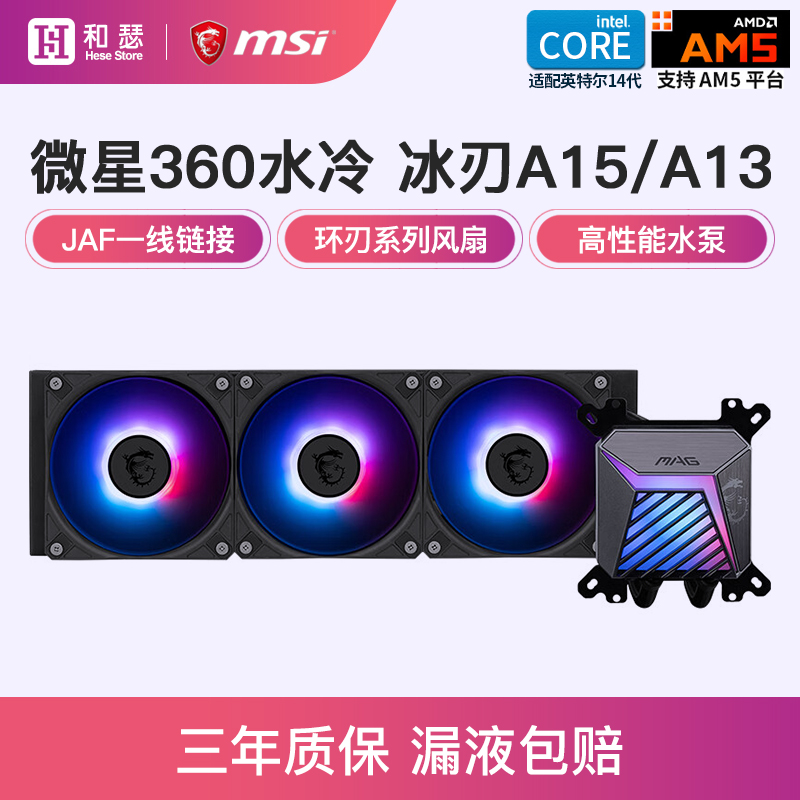 微星360水冷ARGB冰刃A15/A13台式机电脑一体式CPU水冷散热器风扇