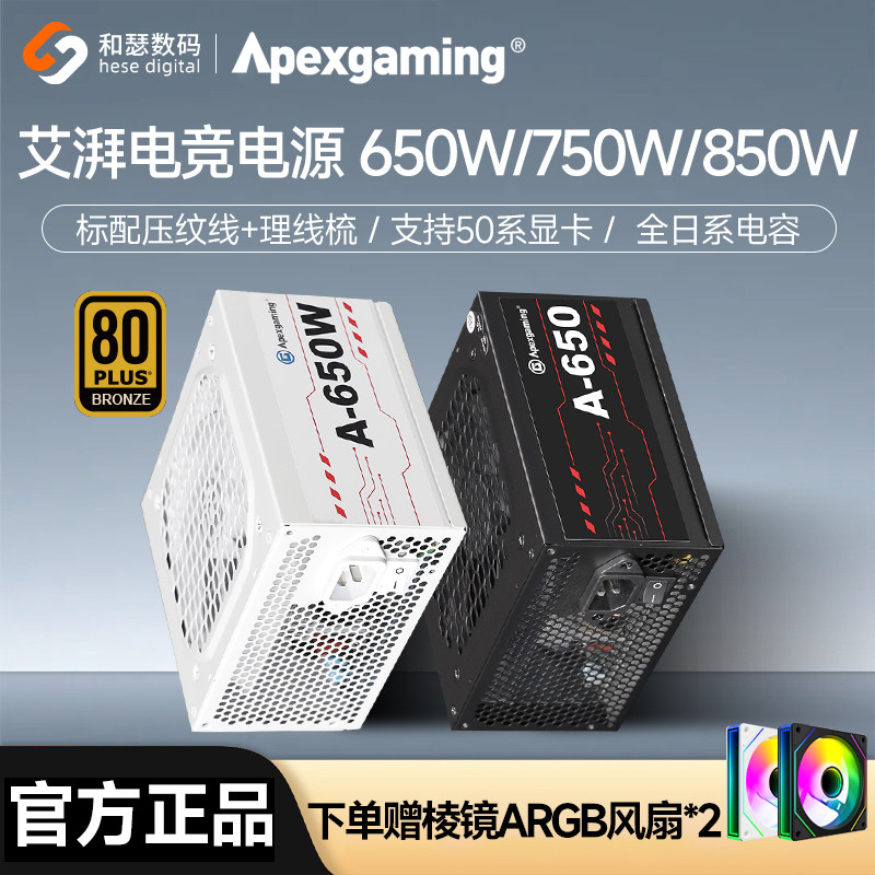 艾湃电竞A650W/750W/850W金牌全模组台式机电脑主机白