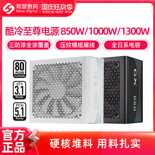 酷冷至尊GX850W/1000W/1300W白金全模组电竞游戏台式电脑主机电源