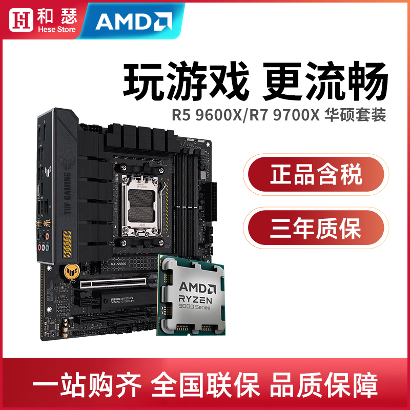 AMD锐龙R5 9600X/R7 9700X 散片盒装搭华硕B650 X870 主板CPU套装