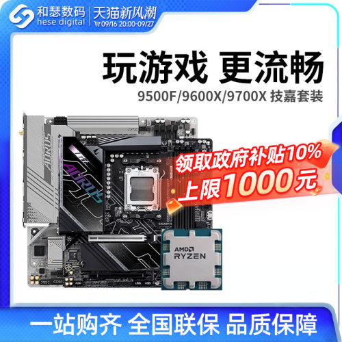 AMD 锐龙 9500F 9600X 9700X 搭 技嘉 B650M B850M 主板CPU套装