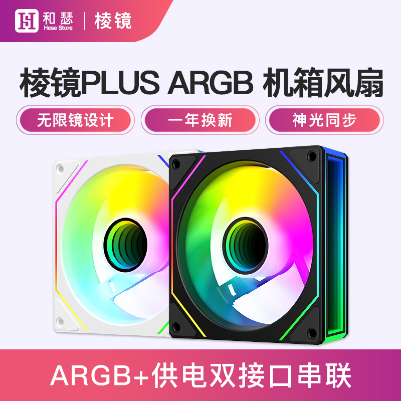 棱镜4pro机箱风扇ARGB神光同步