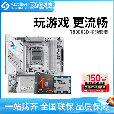 AMD7500F/7800X3D散片华硕套装