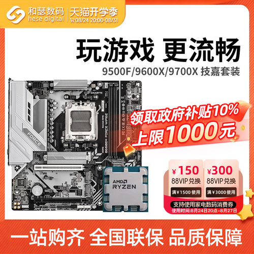 AMD 锐龙 9500F 9600X 9700X 搭 技嘉 B650M B850M 主板CPU套装