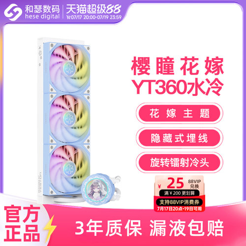 盈通联名樱瞳花嫁YT-360ARGB水冷