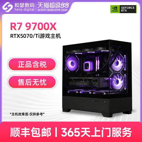 AMD 9700X/RTX5060TI/5070/5070TI 电竞游戏主机台式机电脑海景房整机