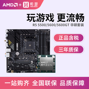 5600X 锐龙R5 主板cpu套装 AMD B550M 5600GT 5700X搭华硕