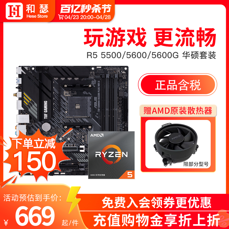 AMD锐龙R55600G5500华硕套装