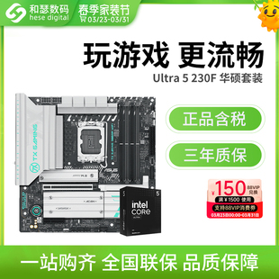 主板cpu套装 230F 搭华硕天选B860M 245KF盒装 英特尔Ultra