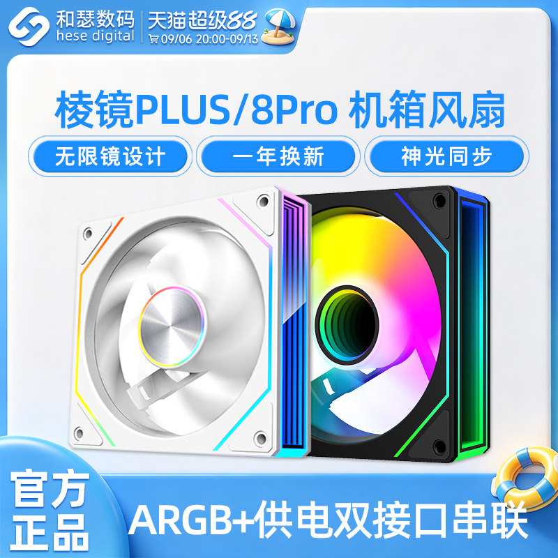 棱镜PLUS/8Pro机箱风扇12CM台式机电脑主机散热器无光白色ARGB