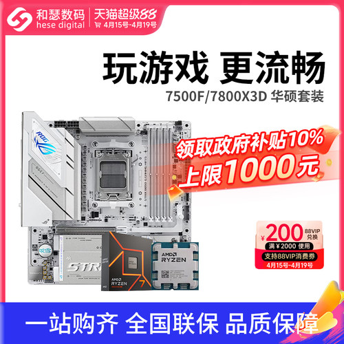 AMD7500F/7800X3D散片华硕套装