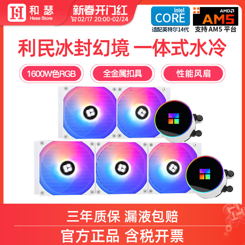 利民360水冷冰封幻境/棱镜/魔镜/240ARGB一体式水冷CPU散热器风扇