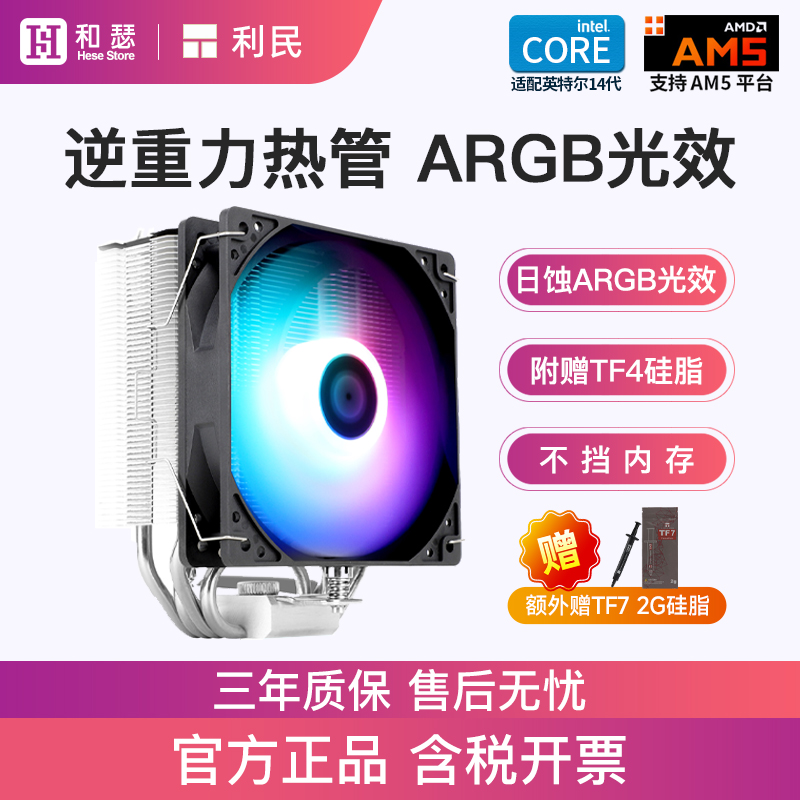 利民ax120r se风冷散热器台式机电脑4铜管6铜管CPU散热器白色风扇