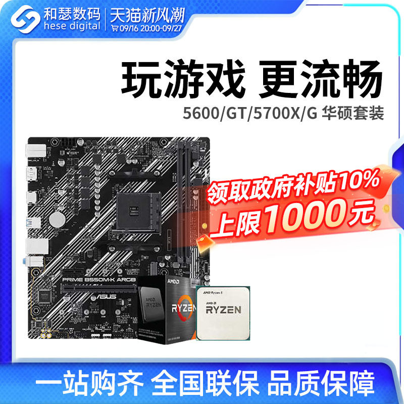 AMD锐龙R55600G5500华硕套装图片