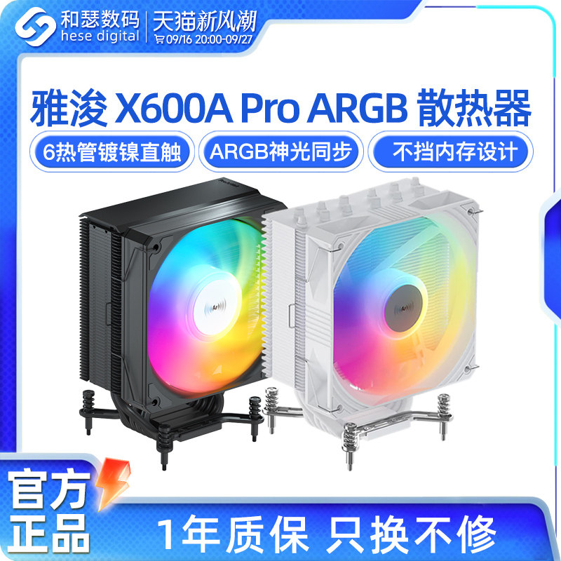 雅浚x600 e3v3风冷4/6铜管CPU散热器amd台式电脑主机白色PRO风扇										