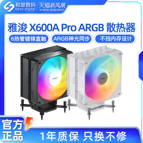雅浚x600 e3v3风冷4/6铜管CPU散热器amd台式电脑主机白色PRO风扇
