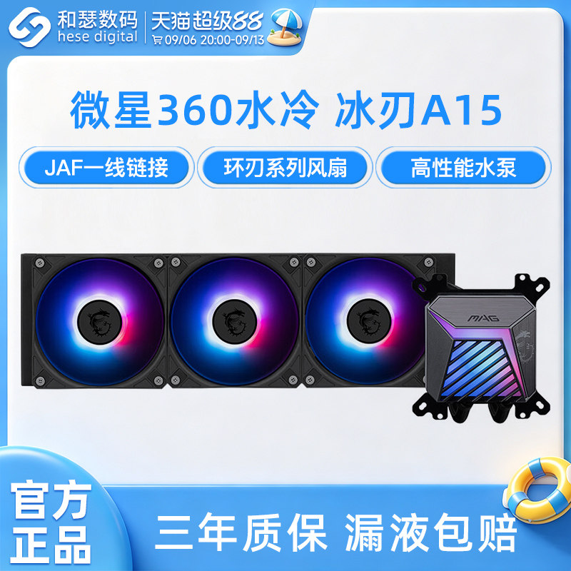 微星360水冷ARGB冰刃A15台式机电脑一体式CPU水冷散热器风扇