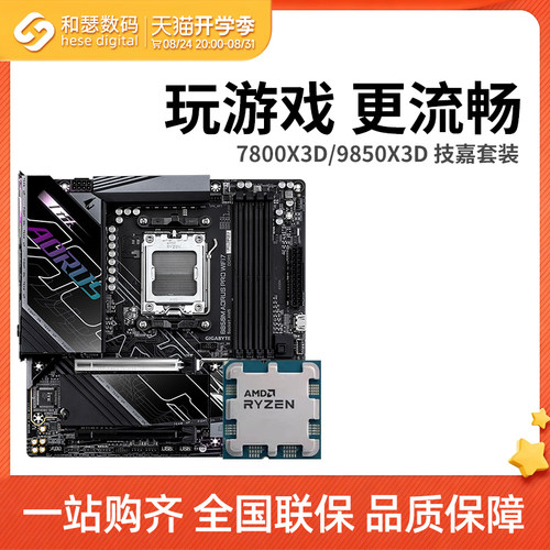 AMD R7 7800X3D 9800X3D 9850X3D 搭 技嘉 B850 主板CPU套装