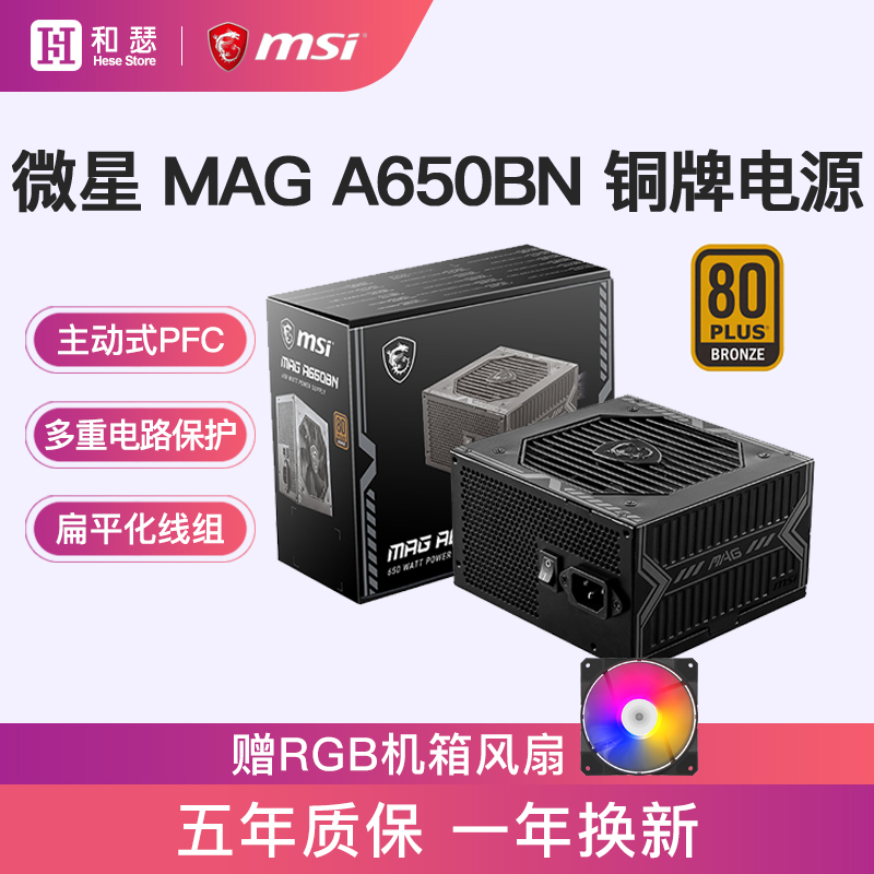 微星MAG A650BN迫击炮铜牌650W电脑电源500W全模组台式金牌电源 电脑硬件/显示器/电脑周边 电源 原图主图