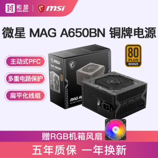 微星MAG 金牌电源 A650BN迫击炮铜牌650W电脑电源500W全模组台式